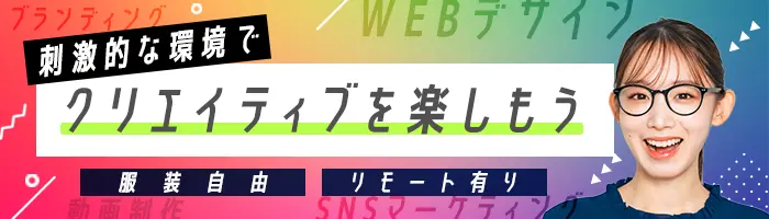 クリエイティブマーケター*年休120日*リモート有*服装・髪型・ネイル自由