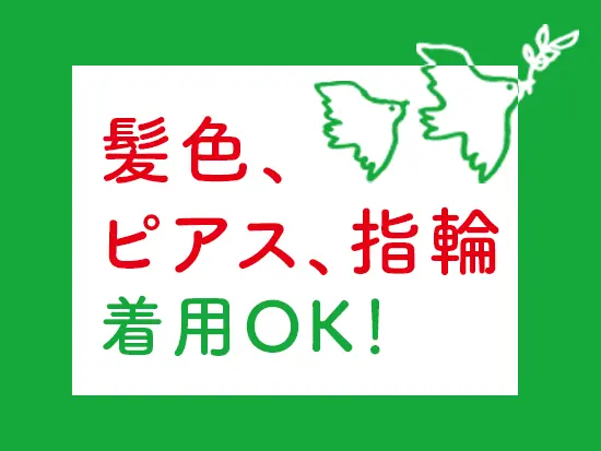 衛生面には考慮しつつ、自分の好きなスタイルで働けるのも魅力の1つです。