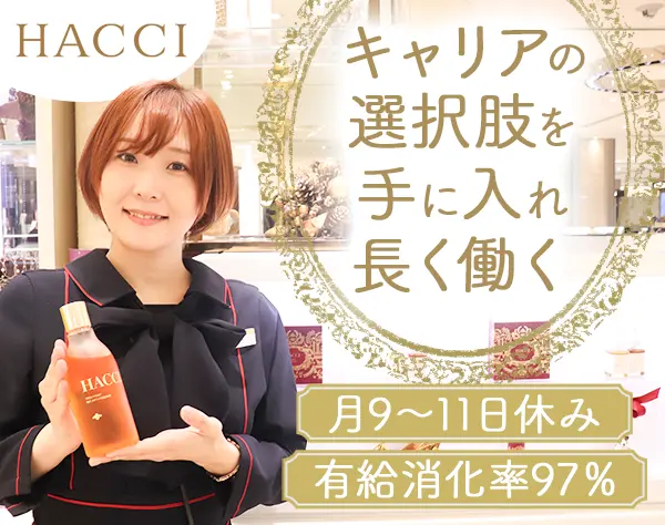 HACCIの販売スタッフ*10連休可*残業少*年休120日*インセン有*社割40％有