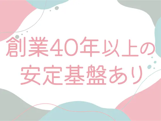 経営が安定しているからこそ、働きやすい環境が整っています◎