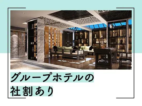大手企業グループの安定基盤でしっかり長く働きませんか？20代～40代まで広く活躍！高い社員定着率です♪