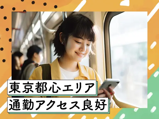 人気の都心エリアでの勤務！快適なオフィス環境でお仕事ができます。