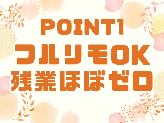 みんな定時で帰るのが当たり前！仕事終わりの家族との時間も大切にできます。