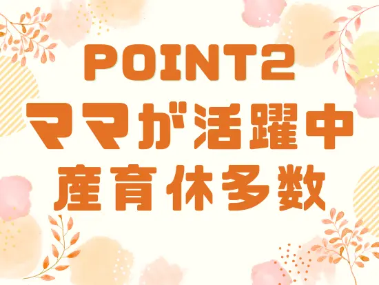 ライフステージの変化があっても大丈夫◎10年以上活躍している社員もたくさんいます！