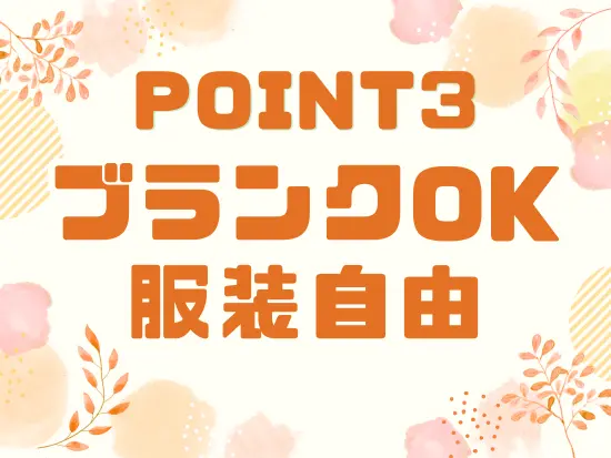 自由な働き方を実現しながら、人に喜ばれるやりがいも両立できるお仕事です◎