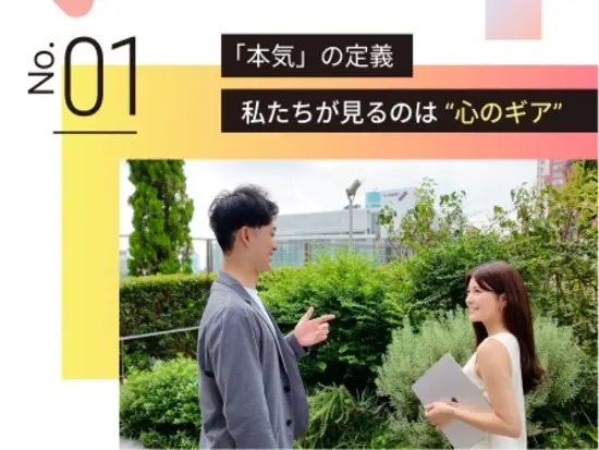 本気の定義～私たちが見るのは心のギア～