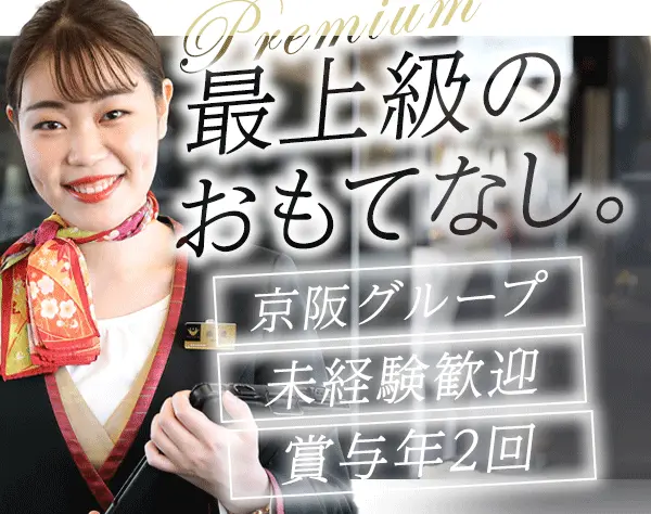 プレミアムカーアテンダント（京阪特別車両での接客）*未経験OK*5連休可