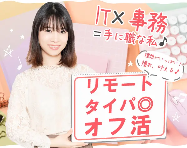 ITサポート事務/未経験◎/土日祝休/残業原則なし/年休130日～/月給30万円～