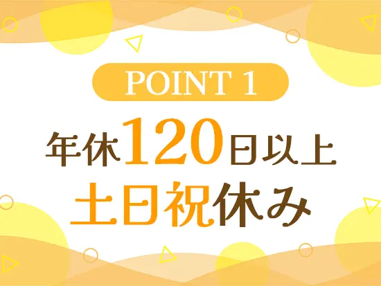 しっかり休めるため、メリハリをつけて働けます♪