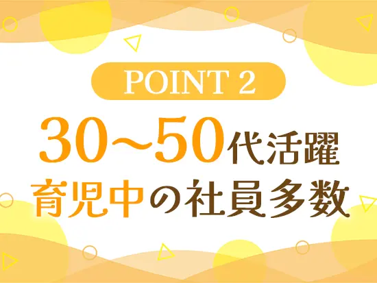 子育てと両立しながらキャリアを歩める環境です！