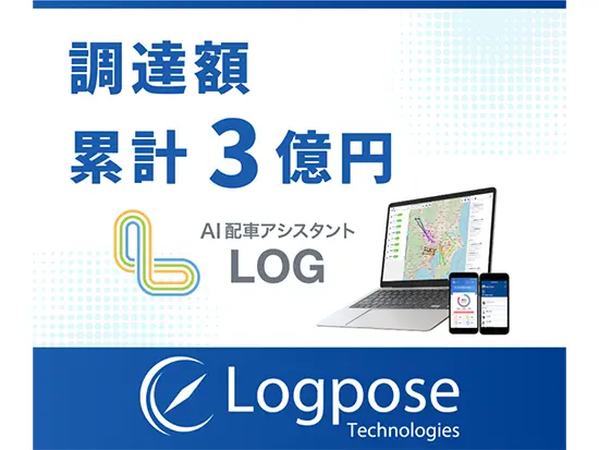 AI配車アシスタント『LOG』は、荷主・運送会社の両方にとって最適な配送を行えるシステムです！