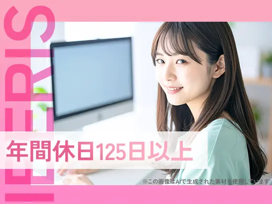 土日祝休みで年間休日は125日以上！