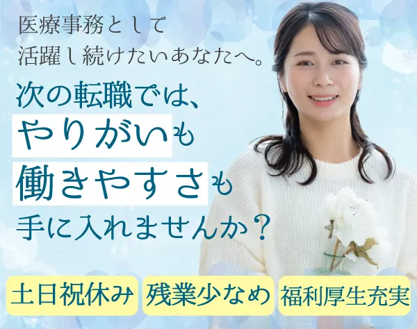 医療事務/土日祝休み*月25万～可*賞与年2回*年休120日以上*転勤なし