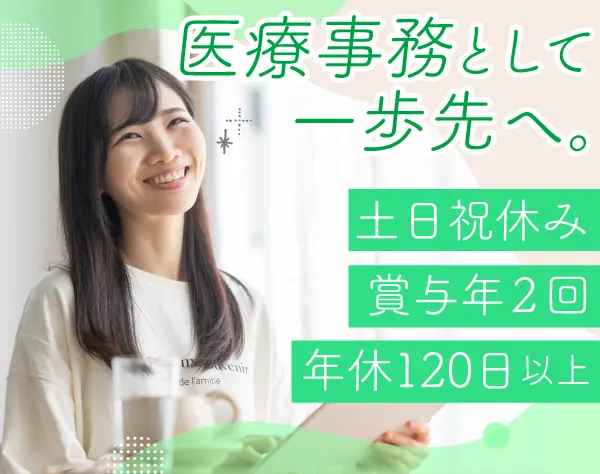 医療事務/残業少なめ*土日祝休み*横浜市緑区勤務*賞与年2回*月25万～も可