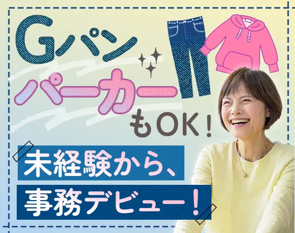 事務スタッフ◆未経験OK◆賞与年2回◆ジーンズやパーカーもOK