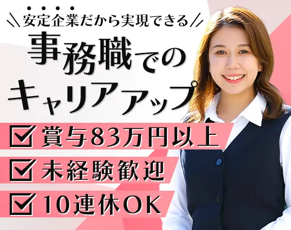 事務系総合職＊賞与4.7ヶ月分／年休122日＆土日祝休み／上場企業グループ