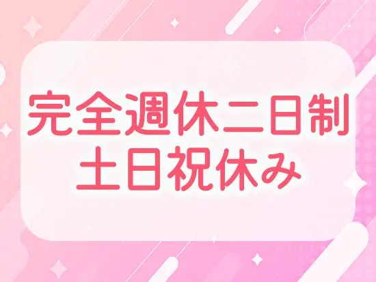 決まったお休みでプライベートとの両立もバッチリです◎