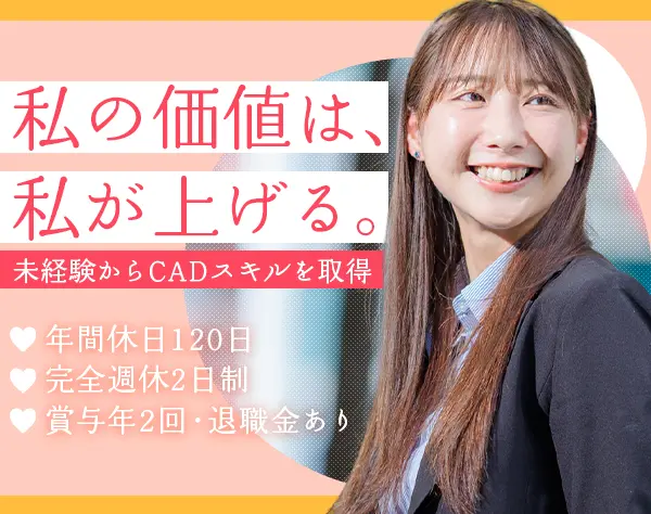 CAD(キャド)事務*未経験98%*残業平均7h*土日祝休*研修◎*国家資格取得可/p5