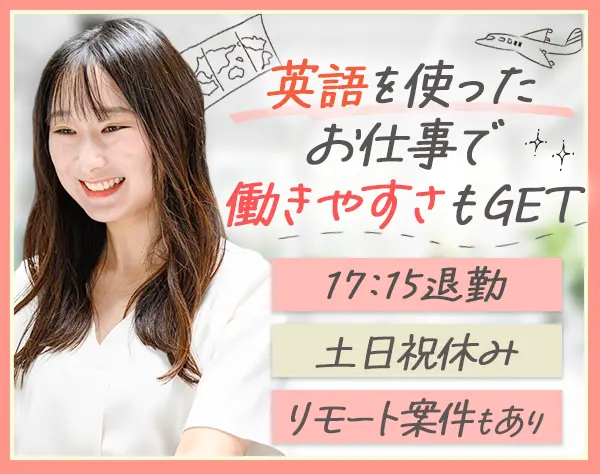 貿易事務*未経験OK*リモートも可*残業少なめ*月収27.5万円可*20～30代活躍