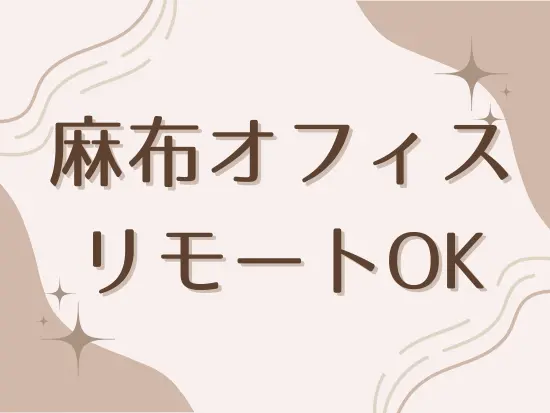 アクセス抜群の麻布本社オフィス！業務に慣れた後はリモートを活用することも可能です。