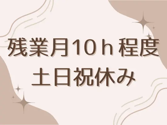 プライベートと仕事を両立できる環境をご用意！安定したキャリアを歩めます◎