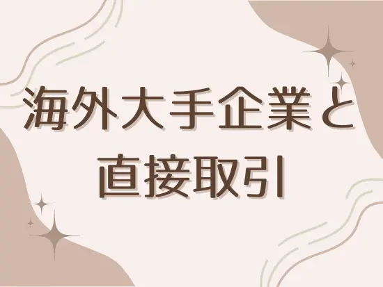 世界的エンターテイメント企業やIT企業のプロモーションに直接携われます！