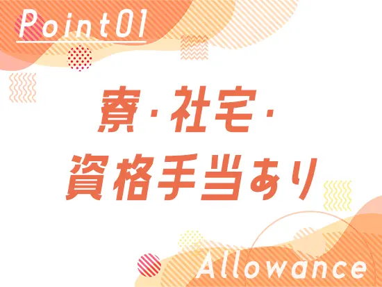 成長基盤を活かし、社員の生活もサポートいたします