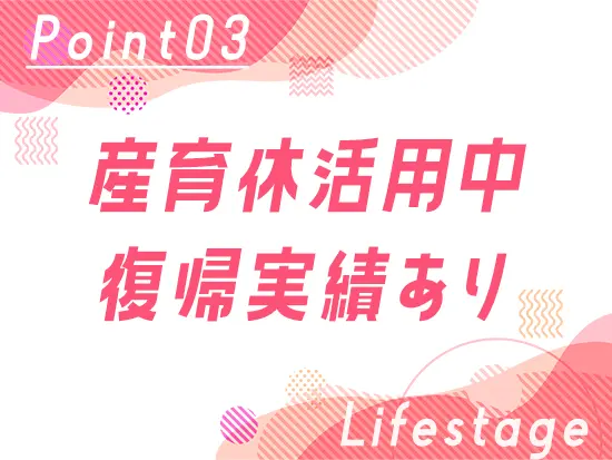 女性メンバーも多く活躍しており、ライフステージの変化にも理解ある環境です