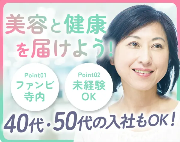 美容・健康商品の販売スタッフ/未経験OK/堺筋本町/40・50代活躍中