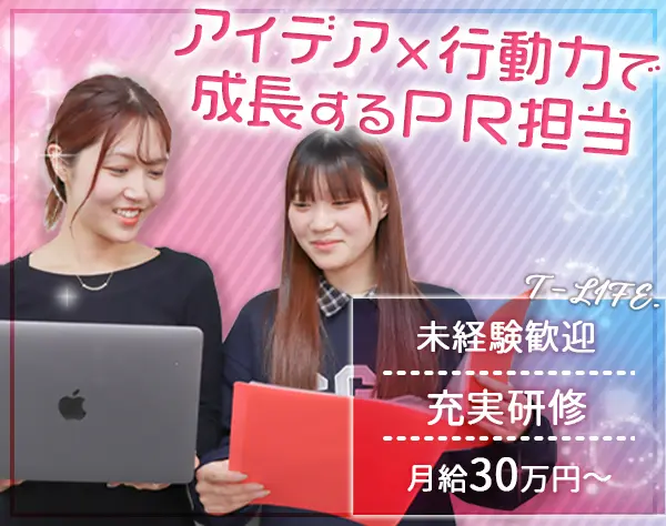 企画・PR担当＊未経験歓迎＊完休2日制＊月給30万円～＊充実研修＊新規部署