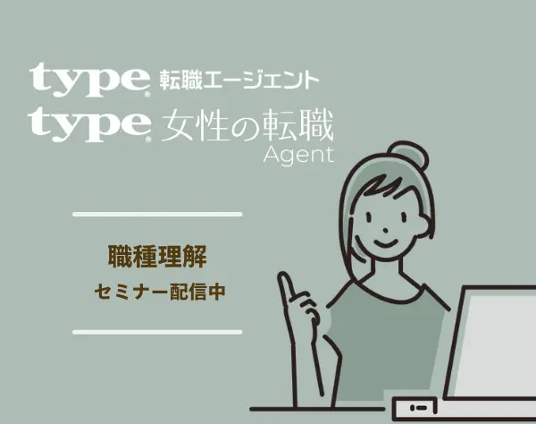 株式会社キャリアデザインセンター【type転職エージェント】※無料セミナー開催中※