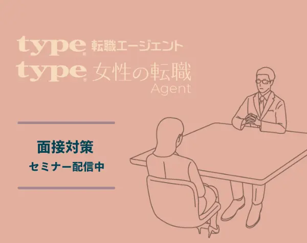 株式会社キャリアデザインセンター【type転職エージェント】※無料セミナー開催中※