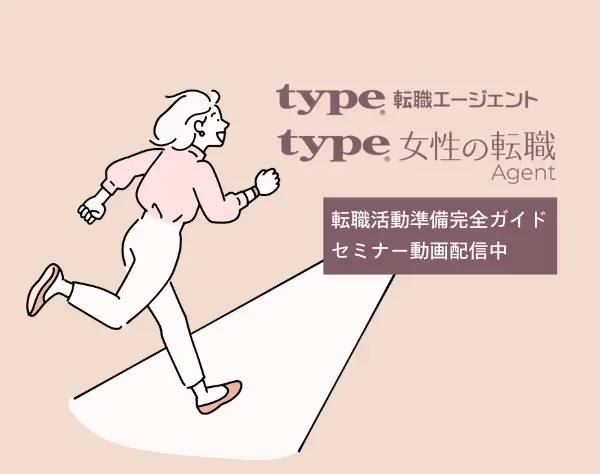 株式会社キャリアデザインセンター【type転職エージェント】※無料セミナー開催中※