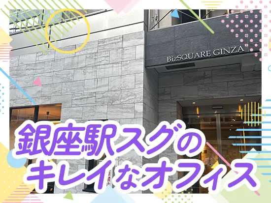 憧れの銀座エリアで働く♪東京駅も徒歩圏内！