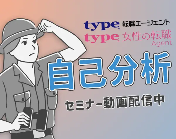 株式会社キャリアデザインセンター【type転職エージェント】※無料セミナー開催中※