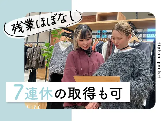 アパレルでありながら、休みもしっかり取れるのが魅力の一つです！