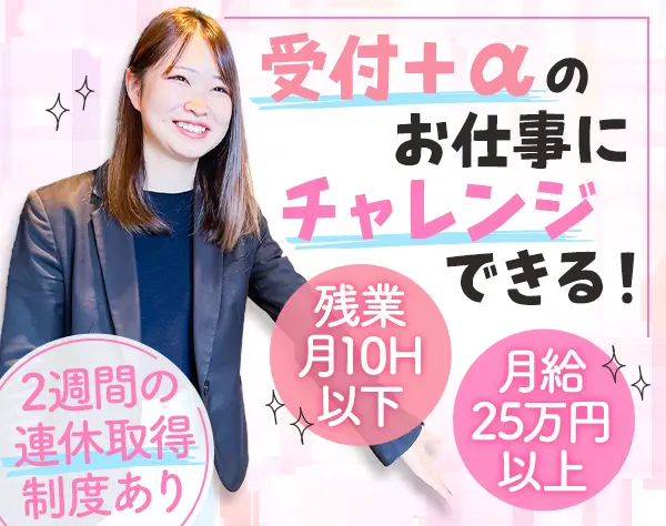 受付事務スタッフ*未経験歓迎*月給25万～交通費全額支給*残業少なめ