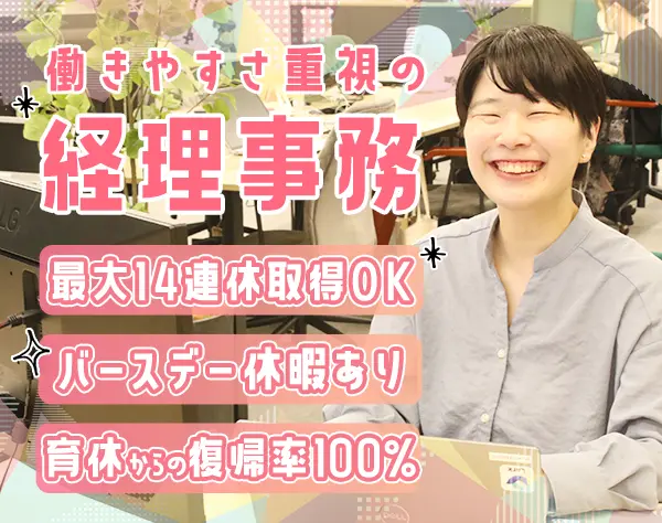 経理*微経験OK*月給25万～*長期連休多数*住宅手当あり*基本的に18時半退社