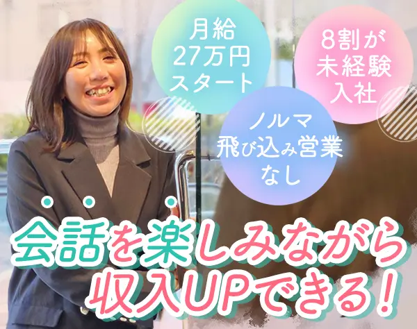 法人営業サポート*未経験OK*月給27万～*既存顧客メイン*2週間の連休取得OK