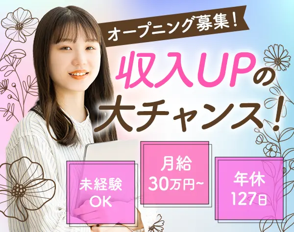 カスタマーサポート*月給30万円～*年休127日～*残業月10h程度*各種手当あり