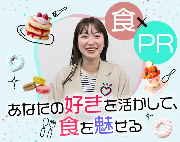 PRプランナー*未経験OK*20代～30代活躍*賞与年2回*年休124日*住宅手当あり