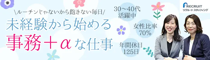 事務プロジェクトリーダー*未経験OK*3ヶ月の研修あり*30～40代活躍中