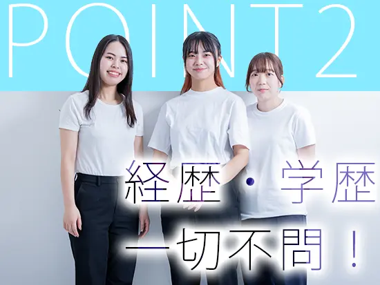 意欲・ポテンシャル重視の採用です。面接では肩の力を抜いて、フランクにお話ししましょう！