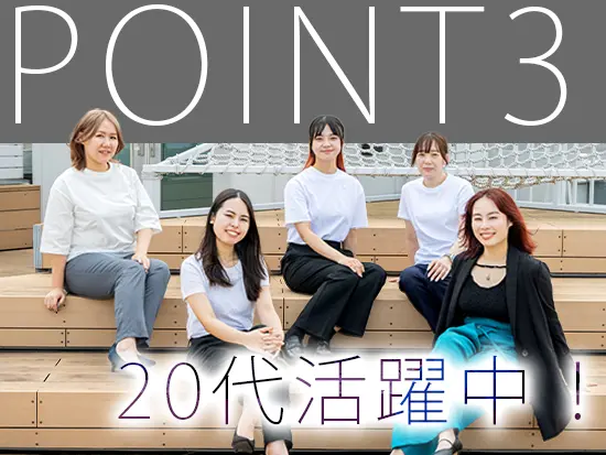 ほとんどが20代＆8割が女性の当社！同世代の仲間とともに、切磋琢磨して働けます◎