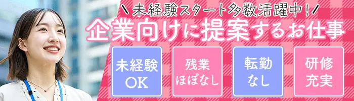 企業福利厚生プランナー*未経験OK*平均月収41.9万円*研修充実*残業ほぼなし