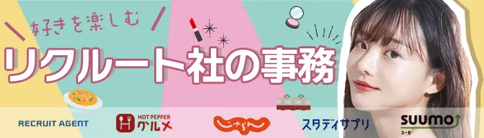 じゃらん、ゼクシィ、SUUMOなどの事務★未経験OK★リモートワーク有