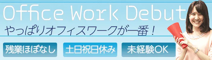 英文事務*85％が未経験入社！ゼロから学べる*リモートワーク/在宅OK