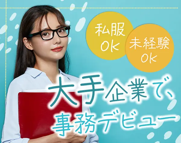 事務＊月給26万円以上＊月平均残業6.7時間＊リモートあり＊私服勤務OK