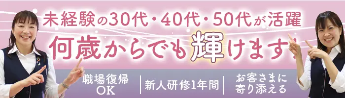 来店型お客さま窓口*未経験OK*個人ノルマなし*正社員登用率100％