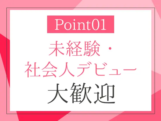 経験やスキルは問いません！まずはお気軽にご応募ください◎